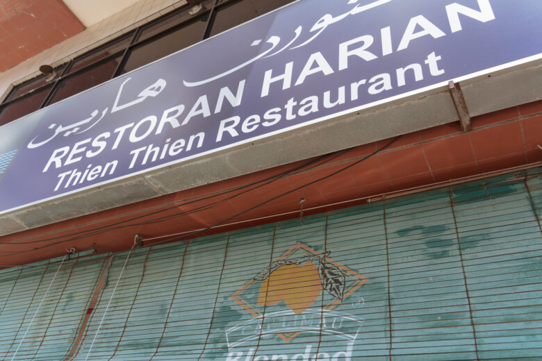 Thien-Thien-Restaurant-Kiulap